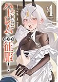 邪神監禁ハーレムで異世界征服! 4