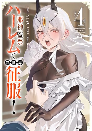 邪神監禁ハーレムで異世界征服！ 4 (ヴァンプコミックス)