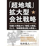 「超地域」拡大型会社戦略