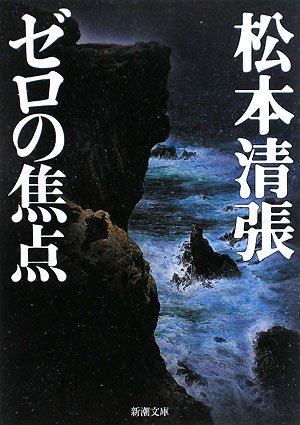 スマホ 無料電子書籍 ゼロの焦点 (新潮文庫) バイ