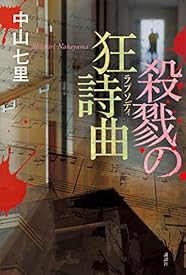 殺戮の狂詩曲 殺戮の狂詩曲