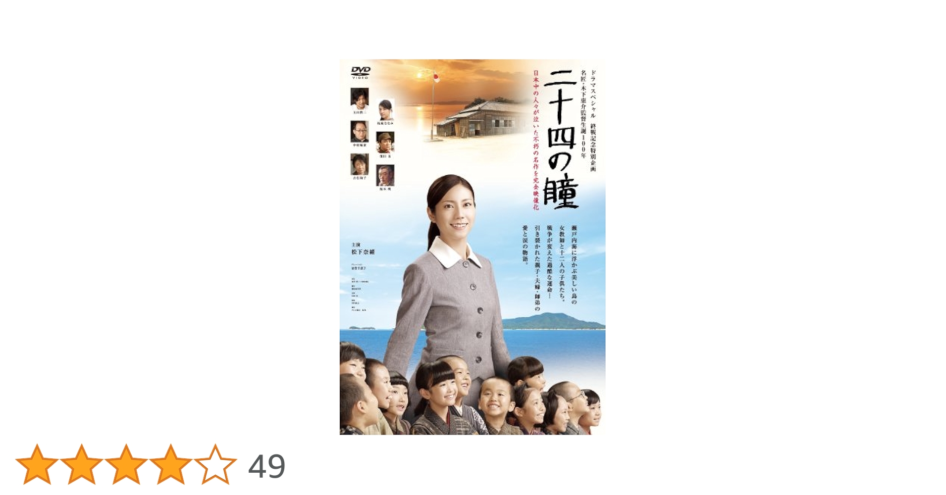 Amazon.co.jp: 二十四の瞳 [DVD] : 松下奈緒, 玉山鉄二, 桜庭