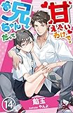 お兄ちゃんだって甘えたいわけで。 14 (DeNIMO)