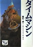 タイムマシン (痛快世界の冒険文学 2)