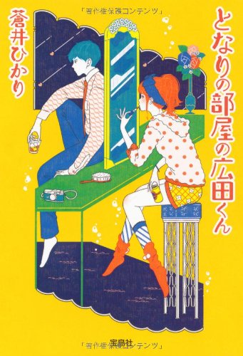 となりの部屋の広田くん (宝島社文庫『日本ラブストーリー大賞』シリー となりの部屋の広田くん (宝島社文庫『日本ラブストーリー大賞』シリー