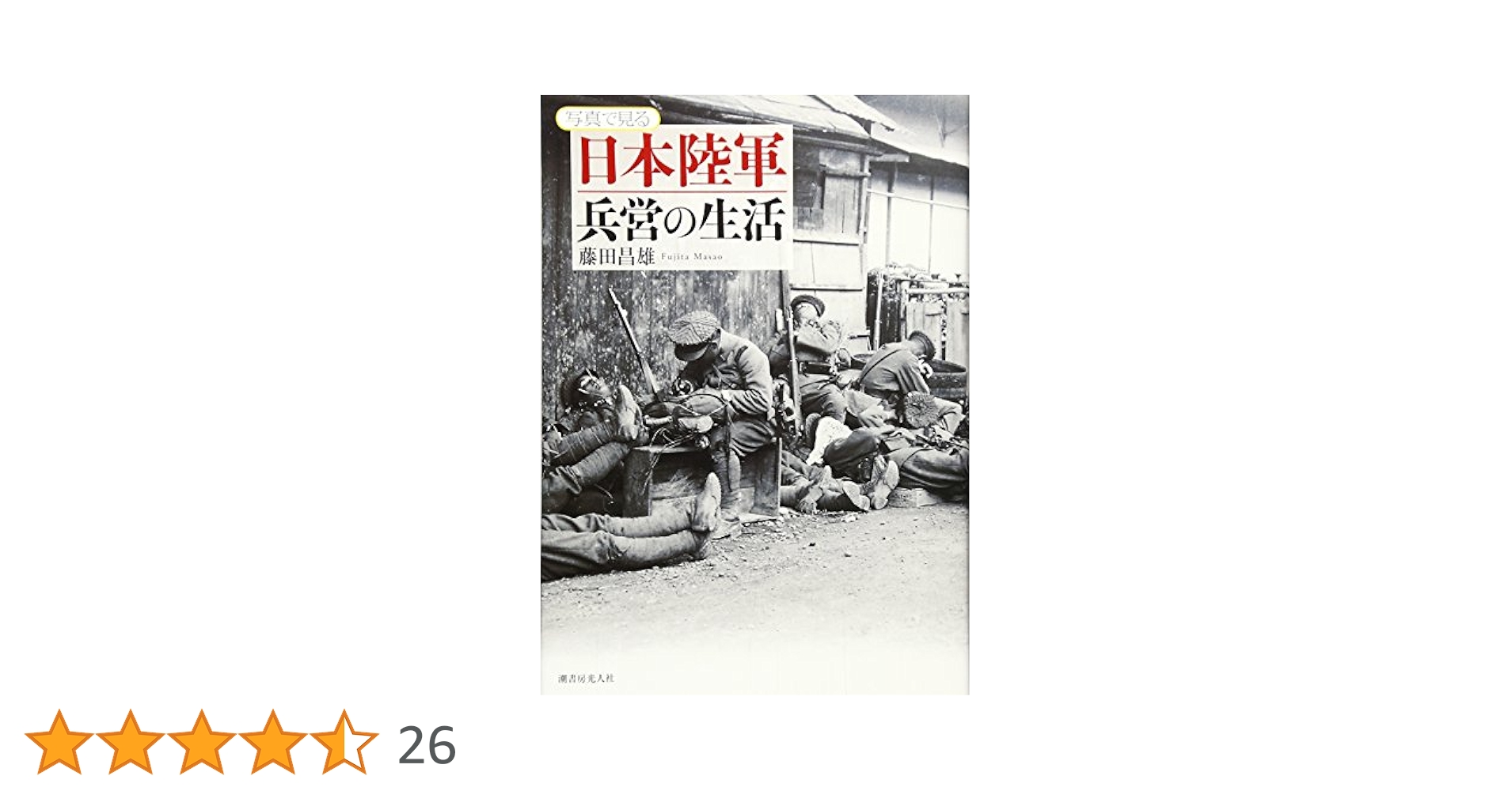 写真で見る 日本の陸軍兵営の生活 ほか Amazon.co.jp: 写真で見る日本陸軍兵営の生活 : 藤田 昌雄: 本
