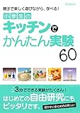 小学生のキッチンでかんたん実験60