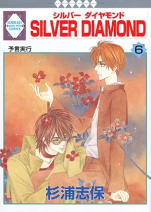 SILVER DIAMOND(24) (冬水社・いち*ラキコミックス) | 杉浦 志保