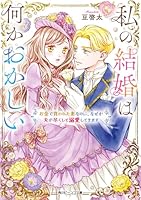 私の結婚は何かおかしい お金で買われた妻なのに、なぜか夫が尽くして溺愛してきます（1）