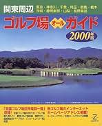 中古】 首都圏ゴルフ場ガイド 2010年版/一季出版