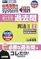 山本浩司のautoma systemオートマ過去問 司法書士 2020年度版 司法書士 山本浩司のautoma system オートマ過去問 解法術 記述