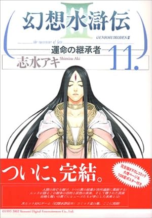Amazon.co.jp: 幻想水滸伝III~運命の継承者~11 (MFコミックス) : 志水