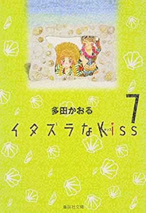 イタズラなKiss 6 | 多田 かおる |本 | 通販 | Amazon