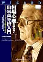 相手心理を読み解く 出来高分析入門 Richard W. Arms, Jr. Amazon.co.jp: 相場心理を読み解く出来高分析入門 ──アームズ