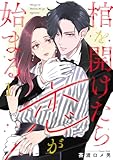 棺を開けたら恋が始まる 1巻 (comic fizzy)