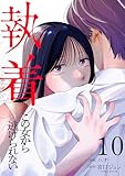 執着～この女から逃げられない～(10) (COMICエトワール)