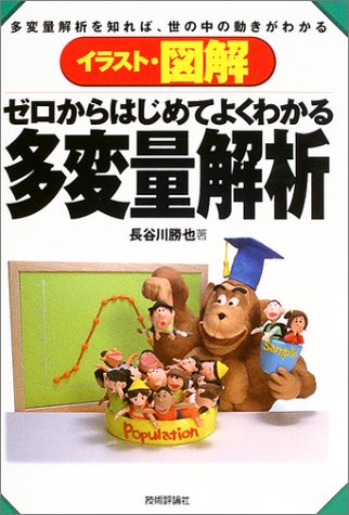 イラスト 図解 ゼロからはじめてよくわかる多変量解析 長谷川 勝也 本 通販 Amazon