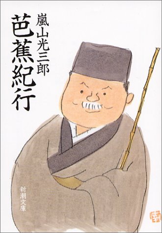 芭蕉紀行 (新潮文庫) 芭蕉紀行 (新潮文庫)