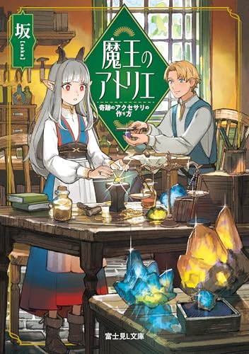 魔王のアトリエ　奇跡のアクセサリの作り方【電子特典付き】 (富士見L文庫)