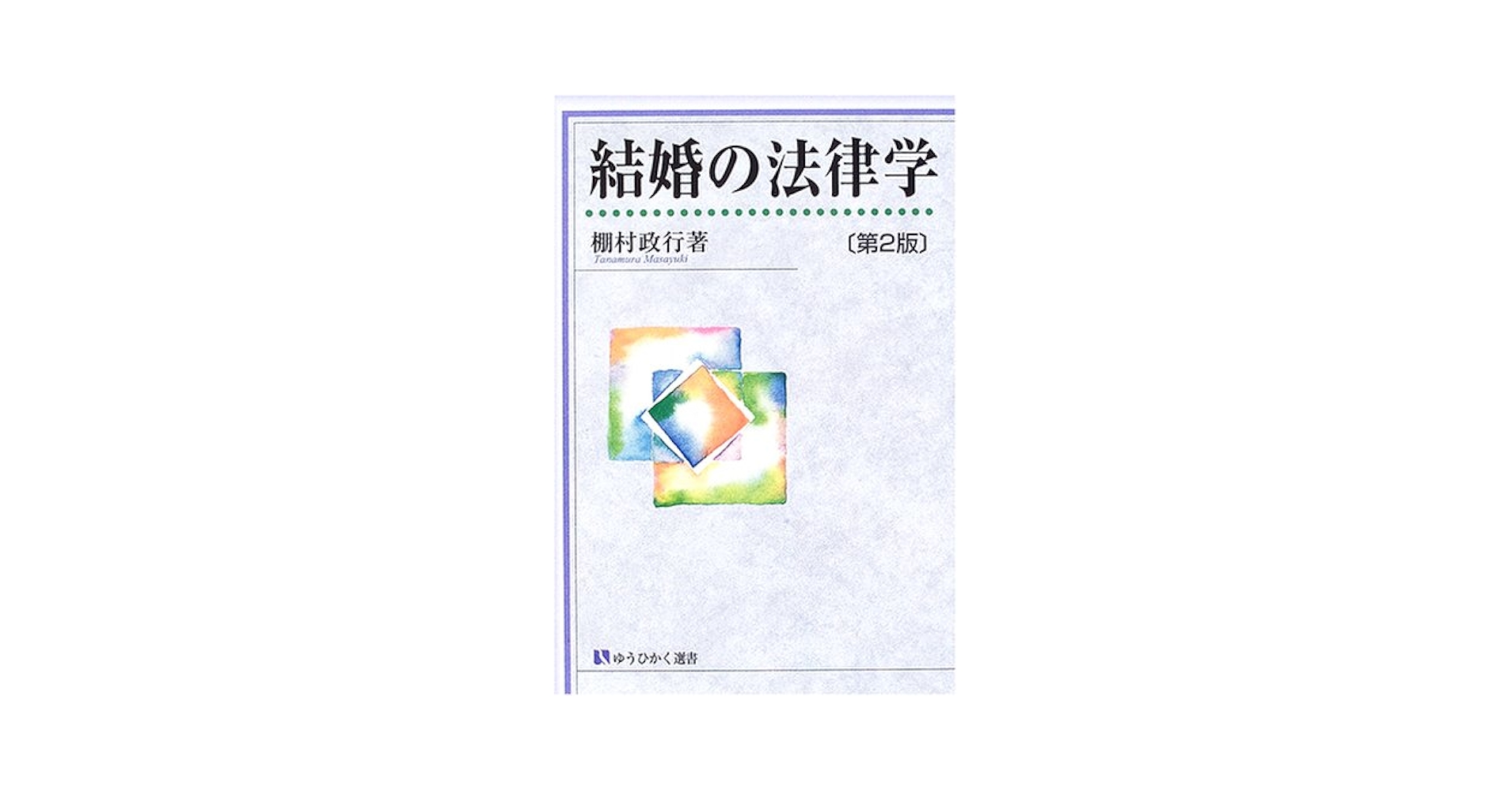 結婚の法律学 (有斐閣選書 202) | 棚村 政行 |本 | 通販 | Amazon
