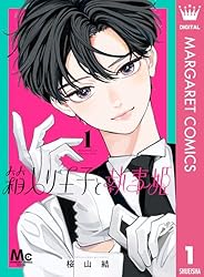 箱入り王子と執事姫 1 (マーガレットコミックスDIGITAL) | 桜山結