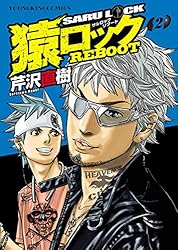 猿ロック REBOOT(1) (ヤングキングコミックス) | 芹沢直樹 | 青年