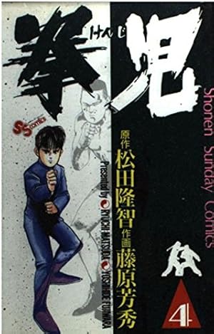 少年漫画 kidd 拳児 (4) (少年サンデーコミックス) | 松田 隆智, 藤原 芳秀 |本