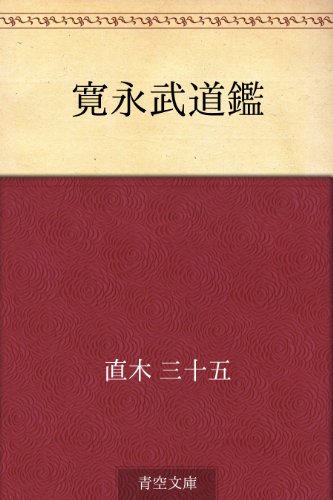 無料電子書籍 アプリ 寛永武道鑑 バイ