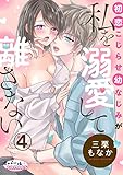 初恋こじらせ幼なじみが私を溺愛して離さない4 (オパールCOMICS)