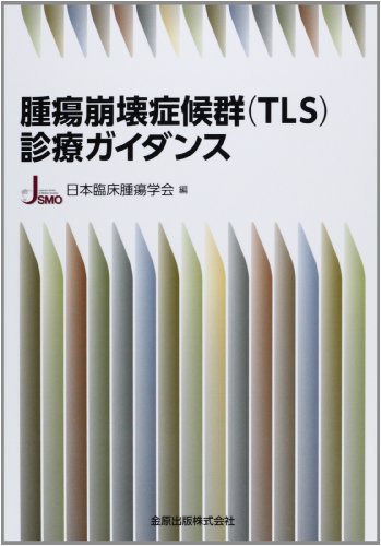 腫瘍崩壊症候群(TLS)診療ガイダンス