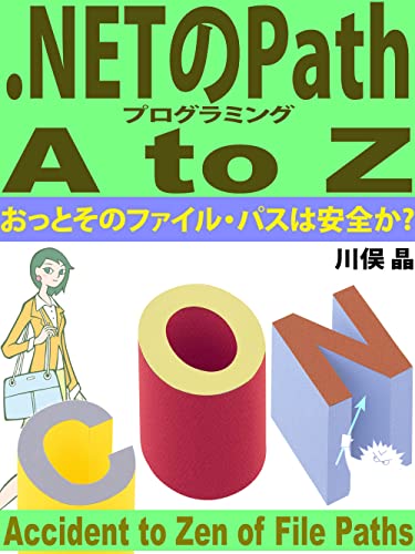 dotnet no path programming a to z: otto sono file path ha anzen ka (COOL C# CREW Series) (Japanese Edition)