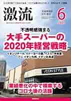 Amazon.co.jp: 月刊激流 2020年 06月号 [雑誌] 電子書籍: 激流