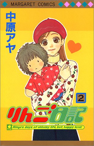 りんご日記 2 (マーガレットコミックス)