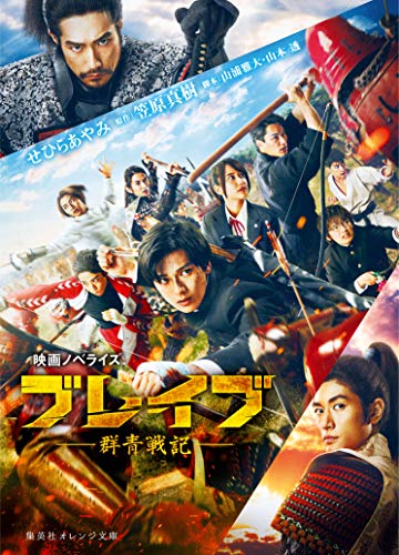 映画ノベライズ ブレイブ 群青戦記 集英社オレンジ文庫 せひらあやみ 笠原真樹 山浦雅大 山本透 ライトノベル Kindleストア Amazon