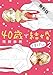 40歳で結婚しました。（２）【期間限定　無料お試し版】 (モバＭＡＮ　ＬＡＤＩＥＳ)