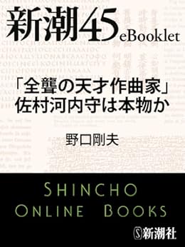 [野口 剛夫]の「全聾の天才作曲家」佐村河内守は本物か―新潮45eBooklet