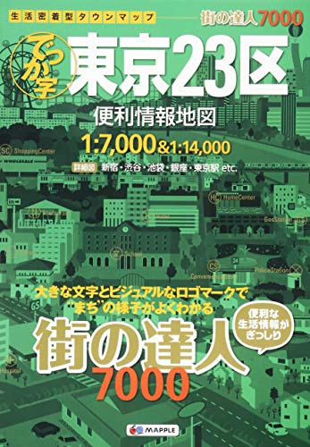 街の達人 7000 でっか字 東京23区 便利情報地図 (でっか字 道路地図 | マップ 街の達人 7000 でっか字 東京23区 便利情報地図 (でっか字 道路地図 | マップ
