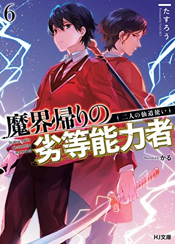 [Novel] 魔界帰りの劣等能力者 第01-06巻
