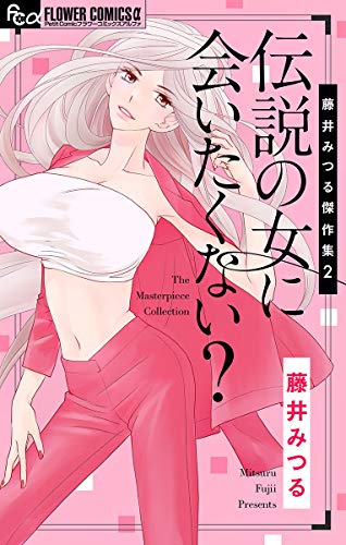 藤井みつる傑作集 2 伝説の女に会いたくない フラワーコミックスa 藤井みつる 少女マンガ Kindleストア Amazon