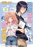 湿度高めな両片想い 【3】