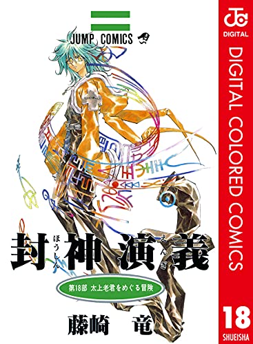 封神演義 カラー版 18 (ジャンプコミックスDIGITAL)