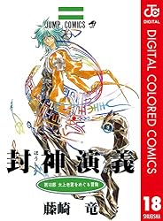 Amazon.co.jp: 封神演義 カラー版 18 (ジャンプコミックスDIGITAL