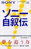 ソニー自叙伝