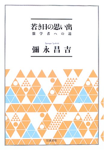 Amazon.co.jp: 弥永 昌吉: 本、バイオグラフィー、最新アップデート