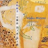水野修孝:交響曲第3&4番