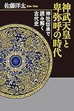 神武天皇と卑弥呼の時代 神社伝承で読み解く古代史
