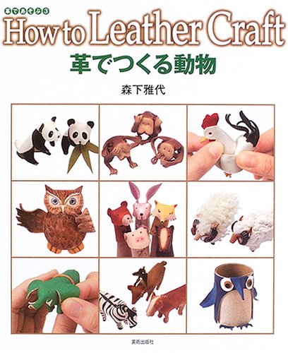 Amazon.co.jp: 革でつくる動物 (革であそぶ) : 森下 雅代: 本