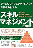 チームのワークエンゲージメントを仕組み化する スキルマネジメント 改訂新版