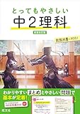とってもやさしい 中２理科 新装改訂版 中学とってもやさしいシリーズ