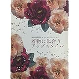 2010年新作 着物に似合うアップスタイル